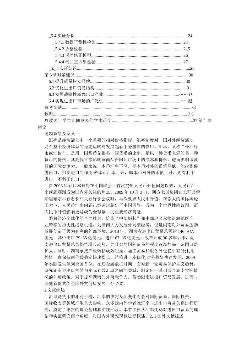 人民币实际有效汇率升值对湖南进出口贸易的影响研究_第3页