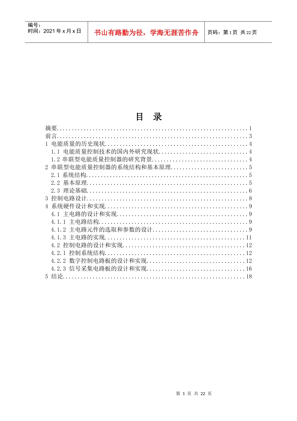 全数字串联型电能质量控制器的硬件设计_第1页