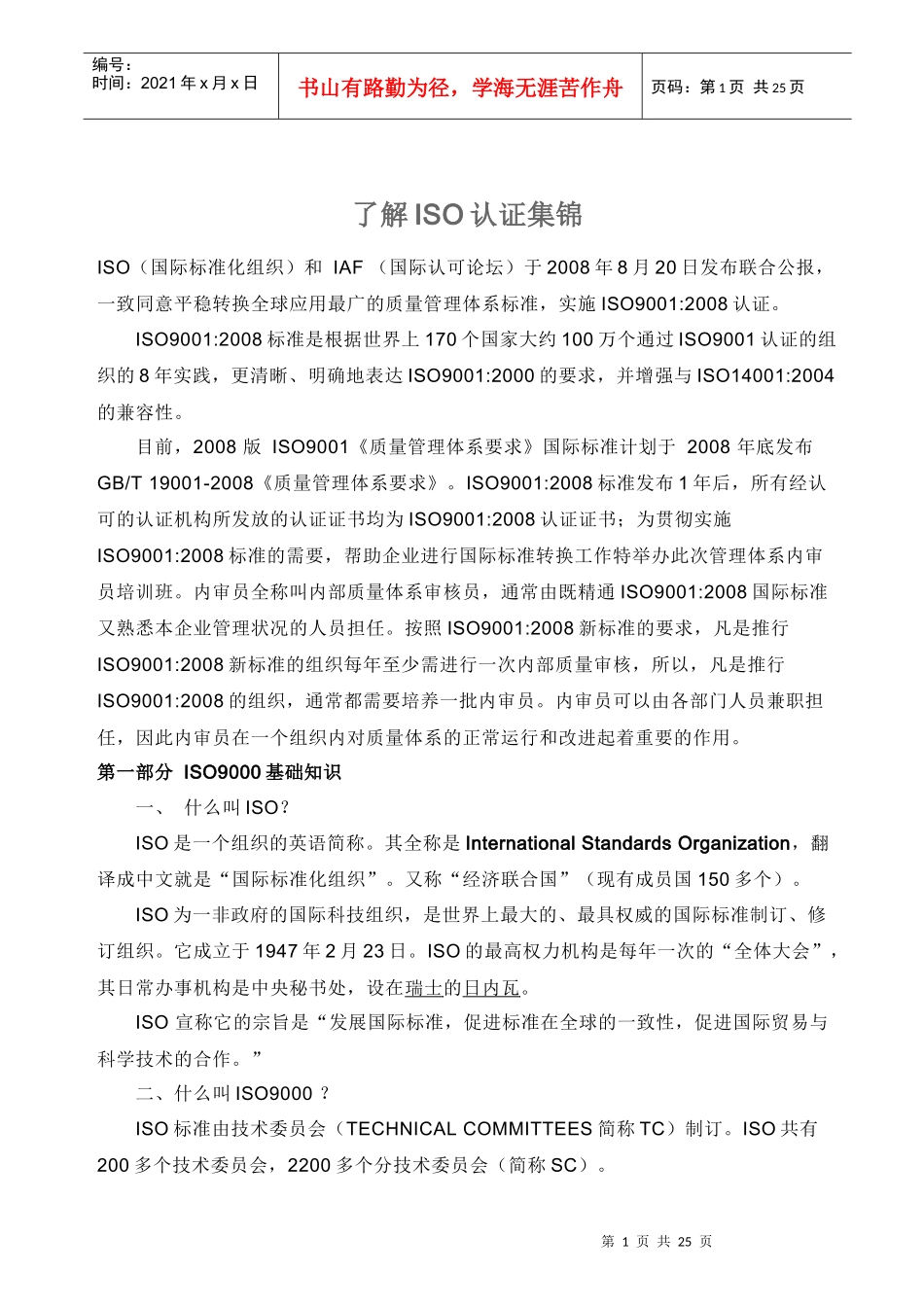 了解ISO认证集锦_第1页