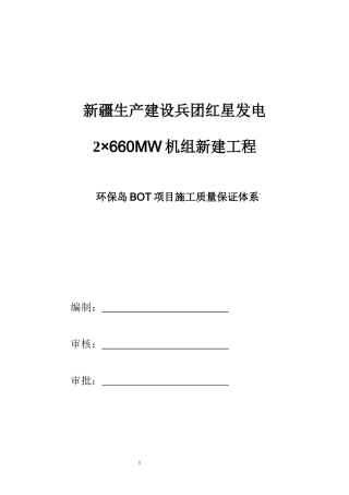 环保岛BOT项目质量保证体系1