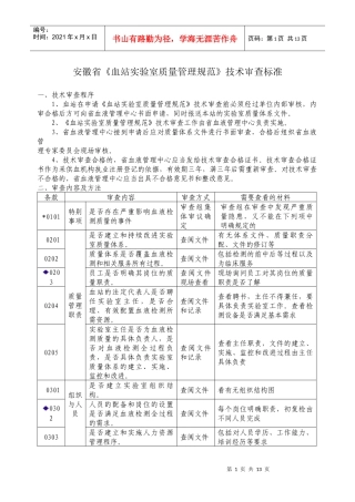 血站实验室质量管理规范审核标准doc-考核细则