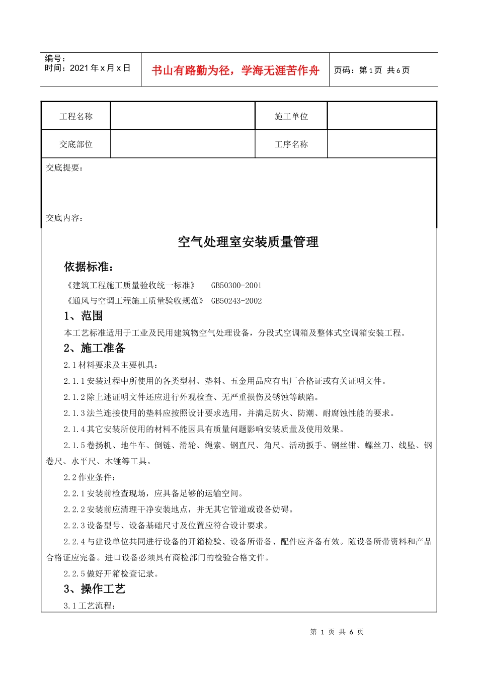 12 空气处理室安装质量管理_第1页
