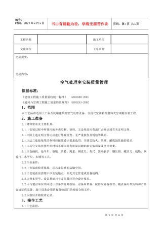 12 空气处理室安装质量管理