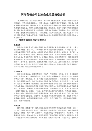 网络营销公司加速企业发展策略分析