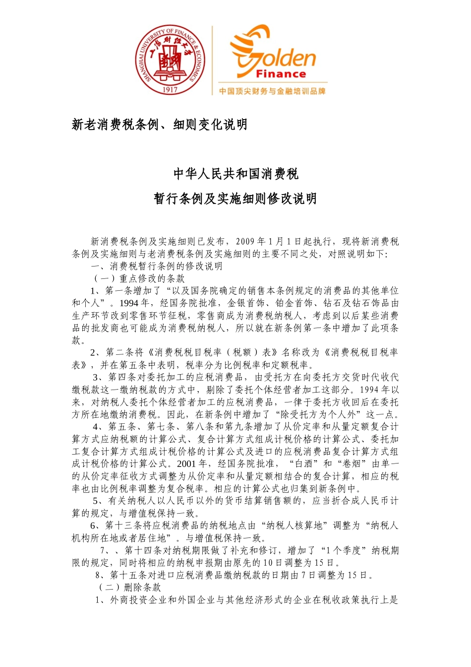 新老消费税条例_第1页