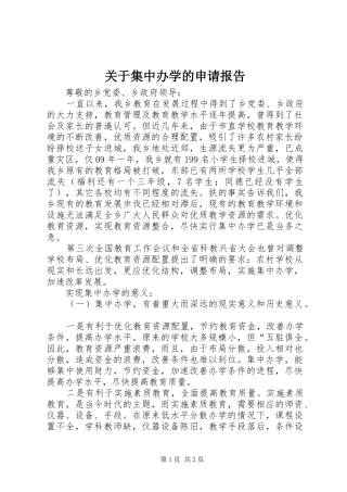 关于集中办学的申请报告