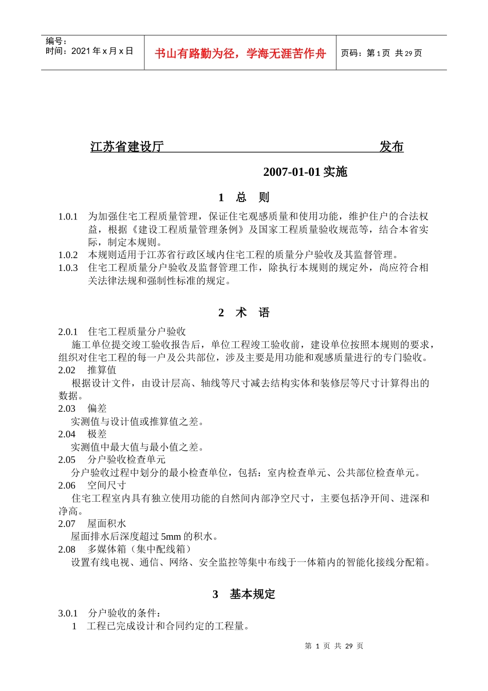 江苏省住宅工程质量分户验收制度_第2页