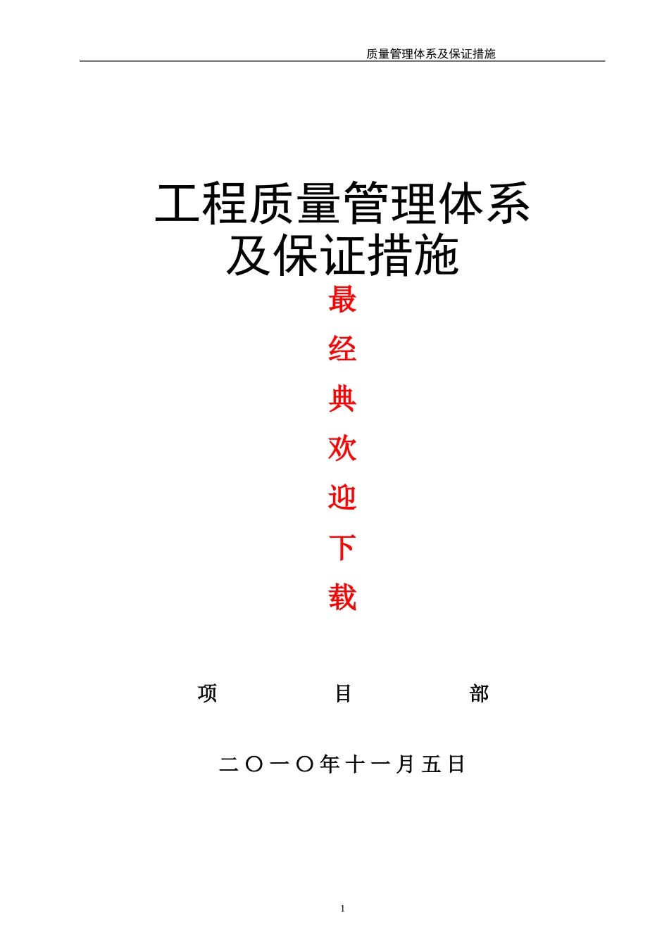 工程质量管理体系及保证措施(方案)(DOC50页)_第2页