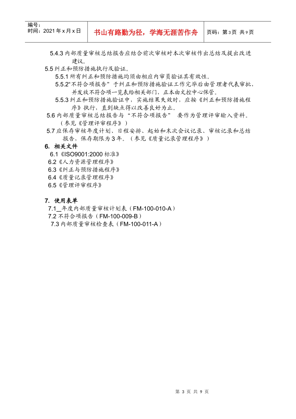 06内部质量审核程序_第3页