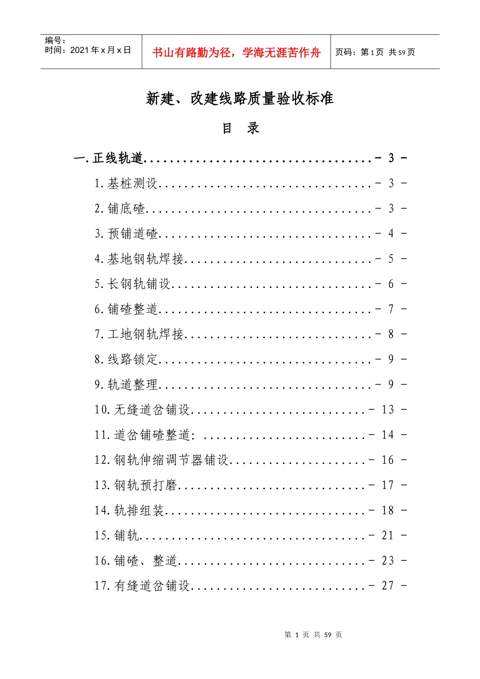新建改建线路质量验收标准XXXX_第1页