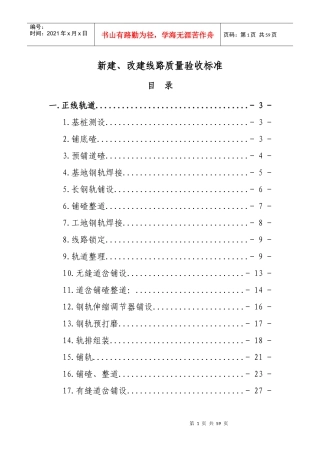 新建改建线路质量验收标准XXXX