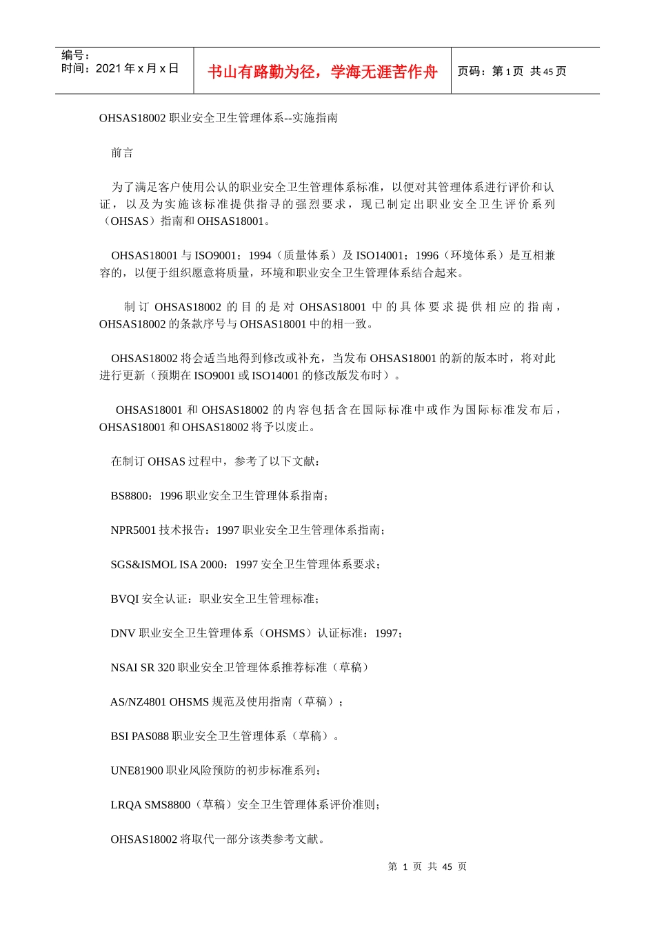 OHSAS18002 职业安全卫生管理体系实施指南_第1页