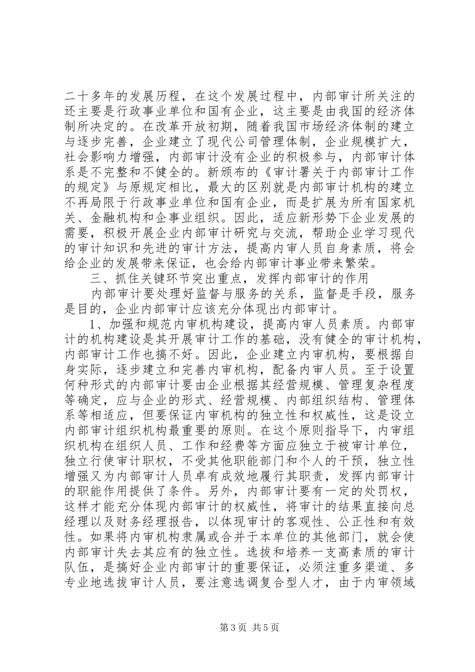 电力企业内部审计调研报告_第3页