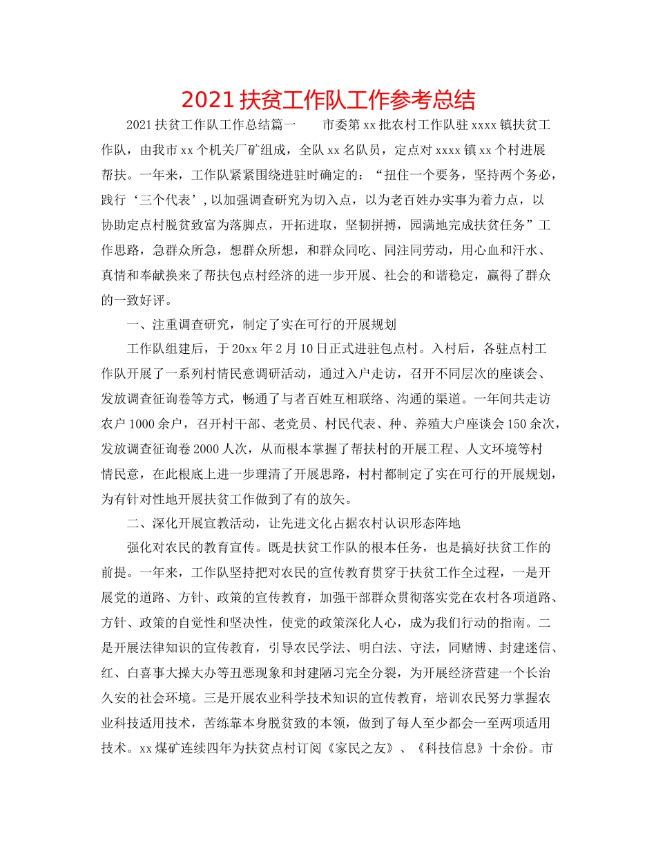 扶贫工作队工作参考总结_第1页