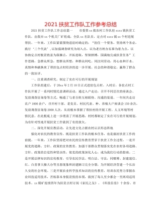 扶贫工作队工作参考总结