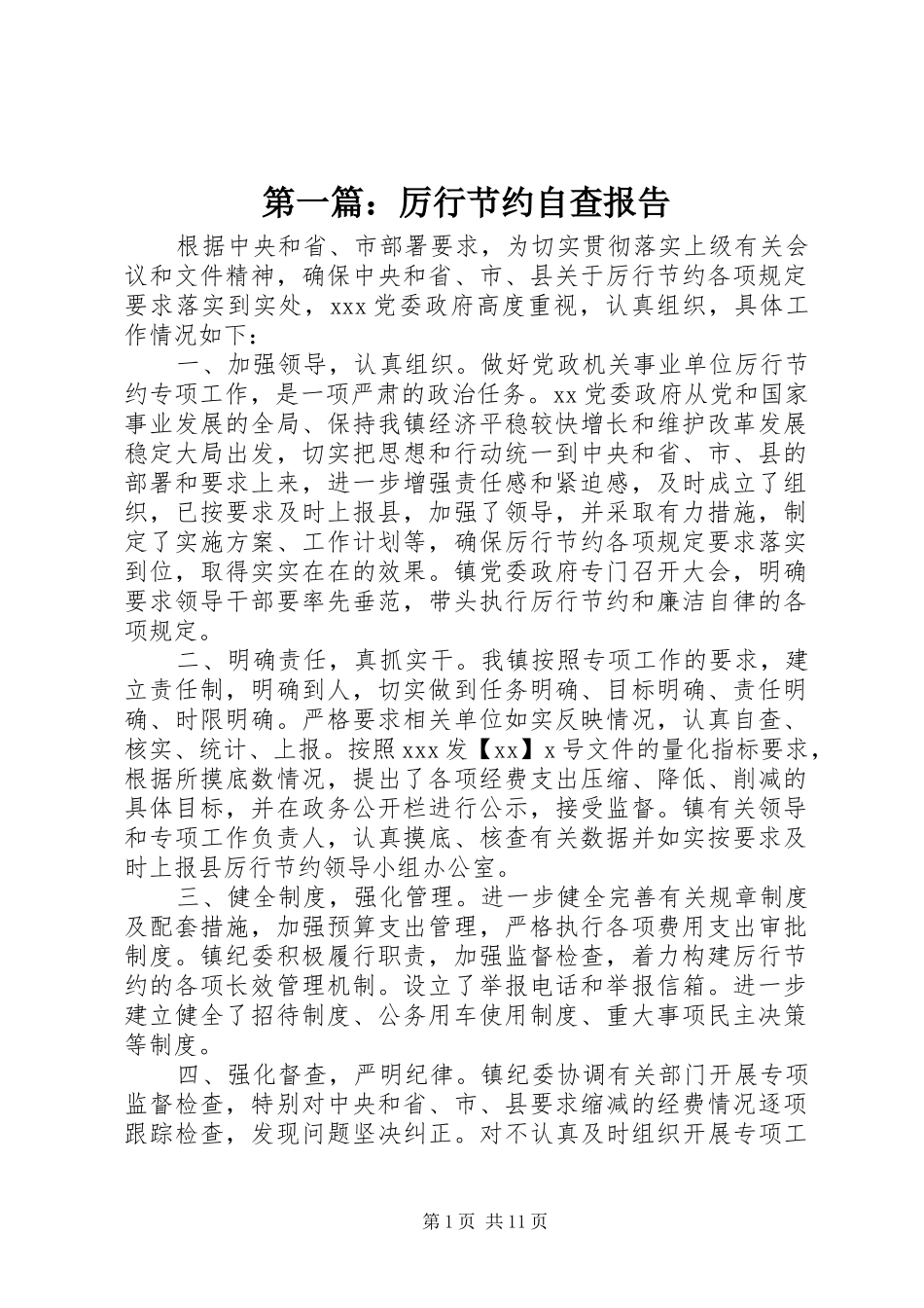 第一篇：厉行节约自查报告_第1页