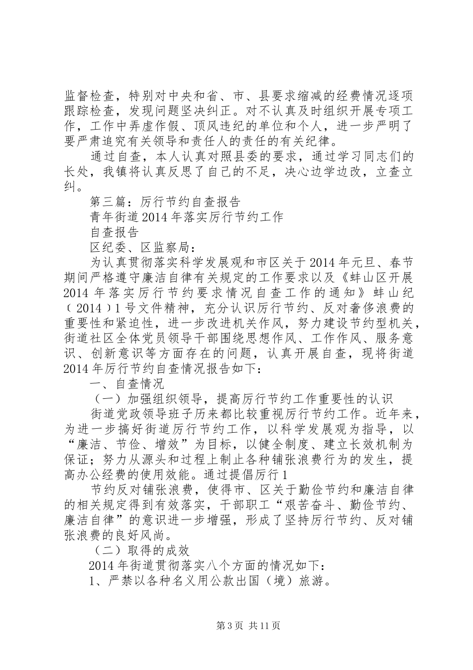 第一篇：厉行节约自查报告_第3页