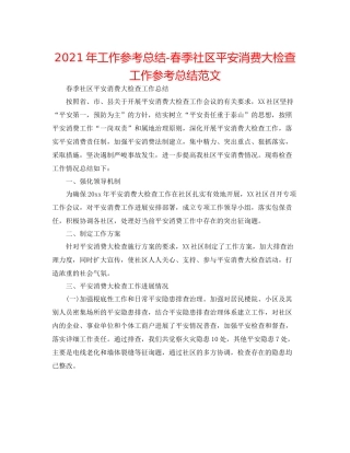 2021年工作参考总结春季社区安全生产大检查工作参考总结范文