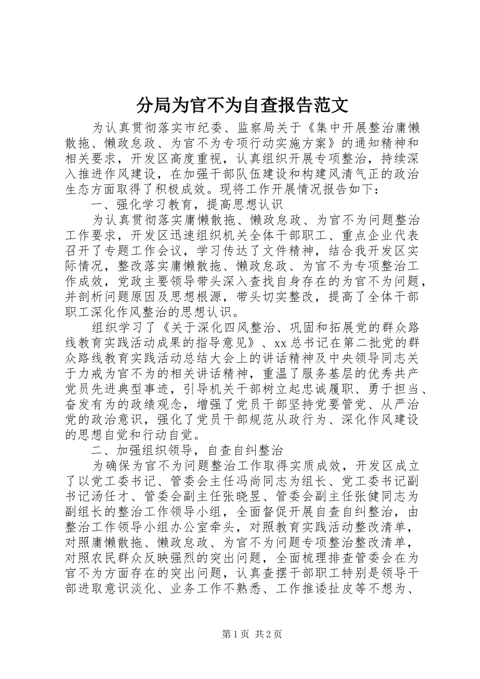 分局为官不为自查报告范文_第1页