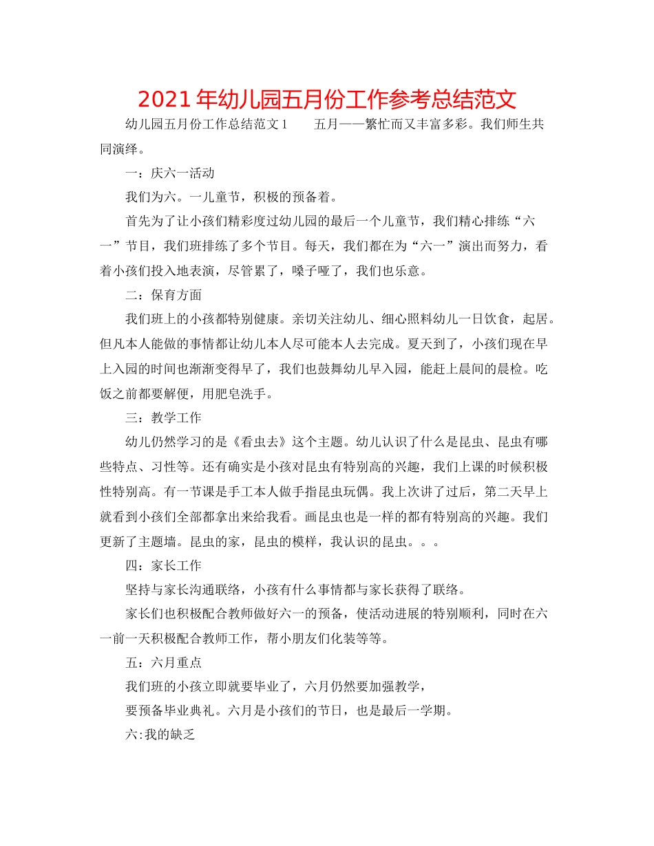 2021年幼儿园五月份工作参考总结范文_第1页