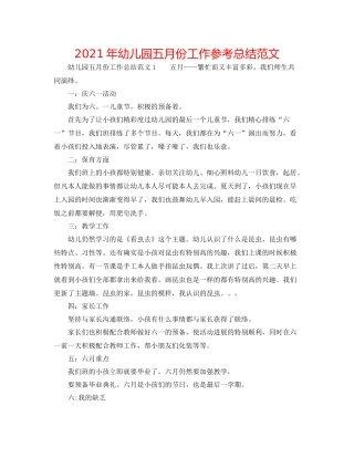 2021年幼儿园五月份工作参考总结范文
