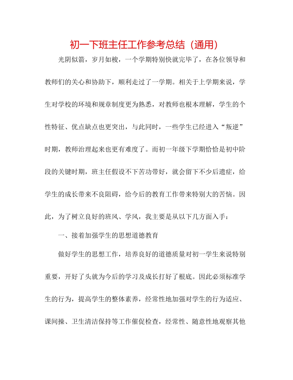 初一下班主任工作参考总结（通用）_第1页