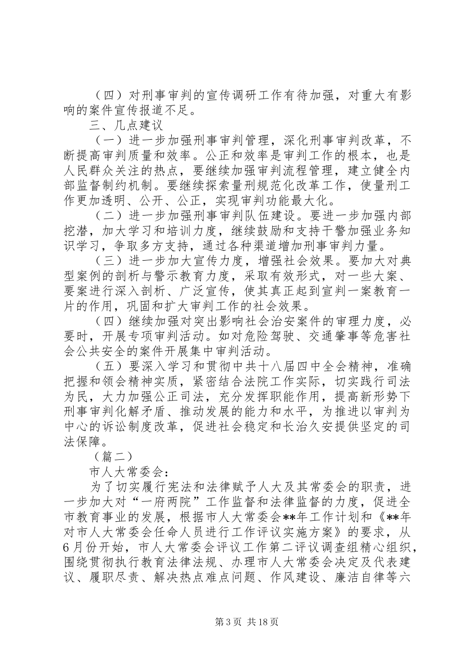 个人履职情况视察报告（5篇）_第3页