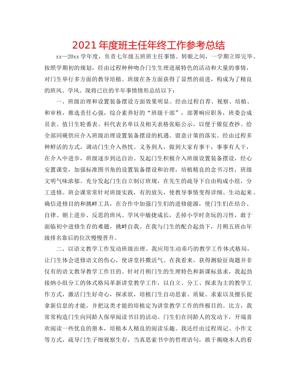 2021年度班主任年终工作参考总结_第1页