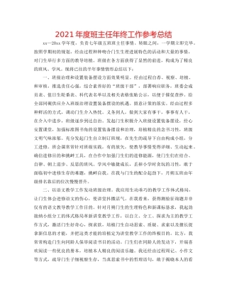 2021年度班主任年终工作参考总结