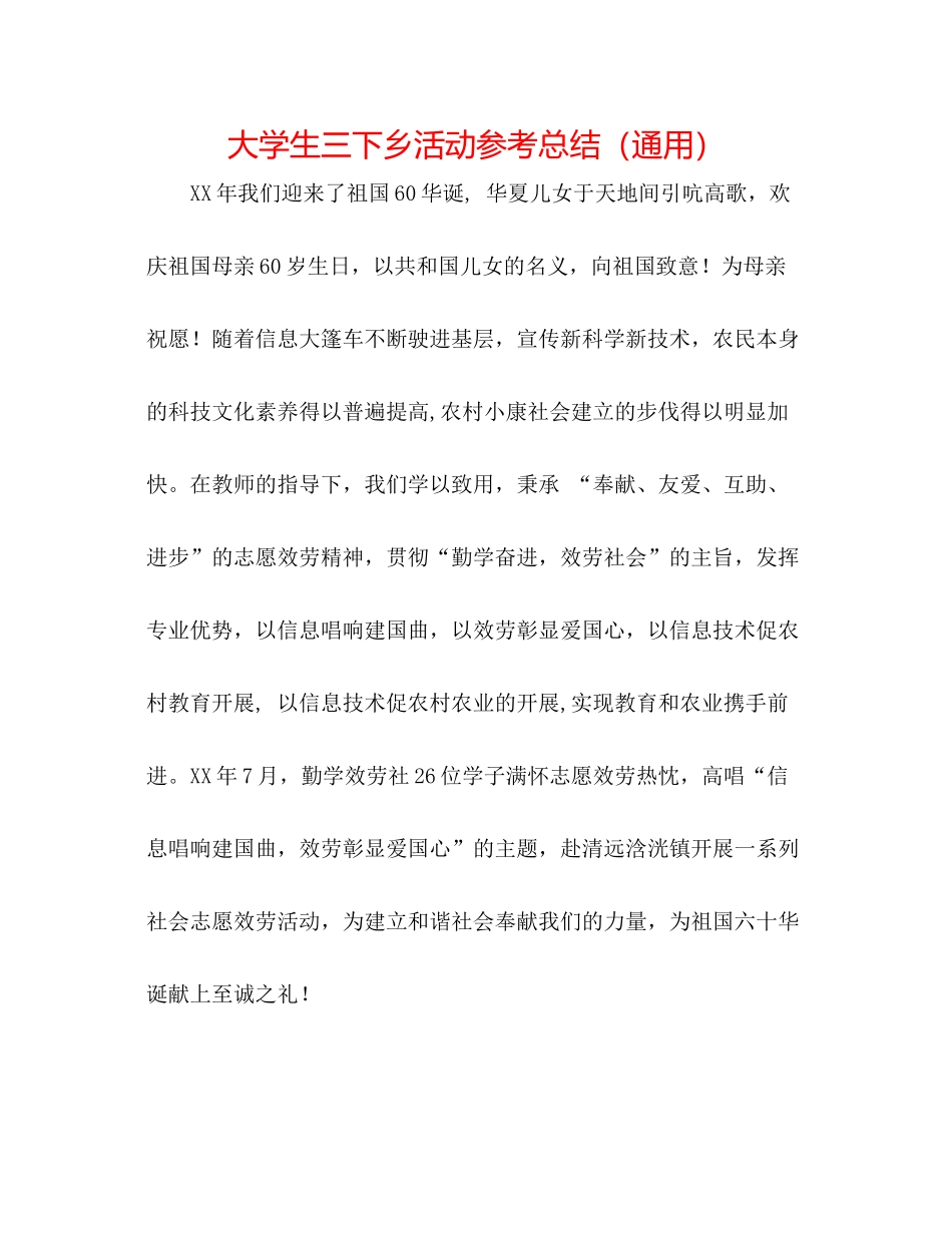 大学生三下乡活动参考总结（通用）_第1页