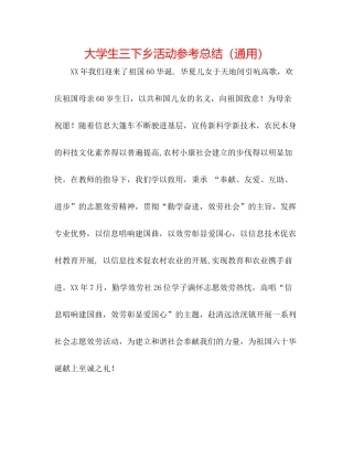 大学生三下乡活动参考总结（通用）