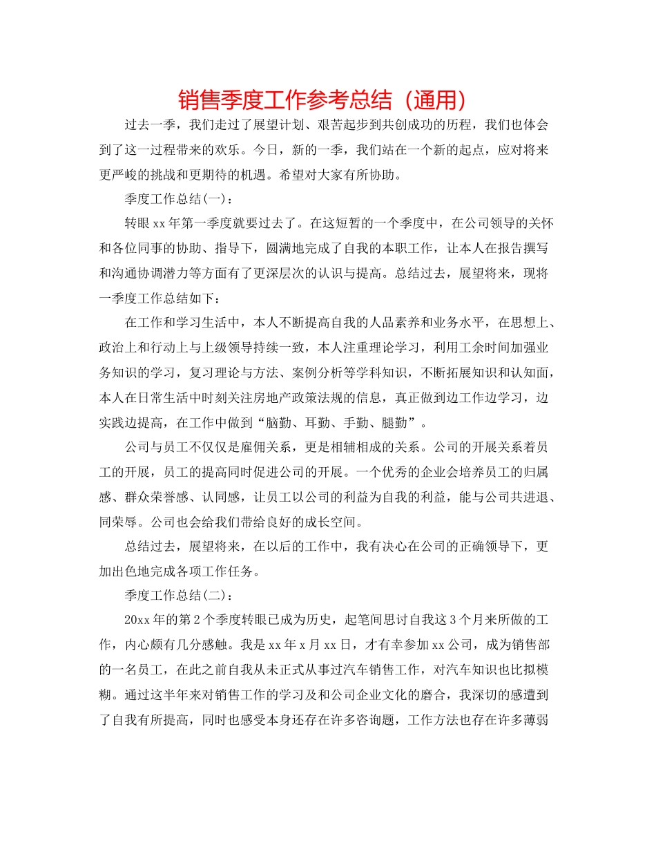 销售季度工作参考总结（通用）_第1页