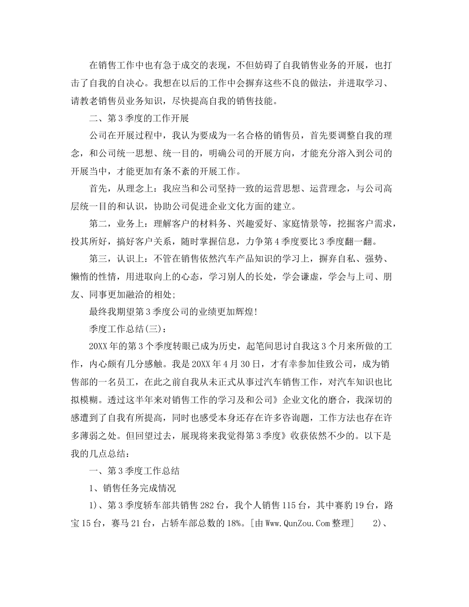 销售季度工作参考总结（通用）_第3页