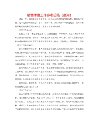 销售季度工作参考总结（通用）