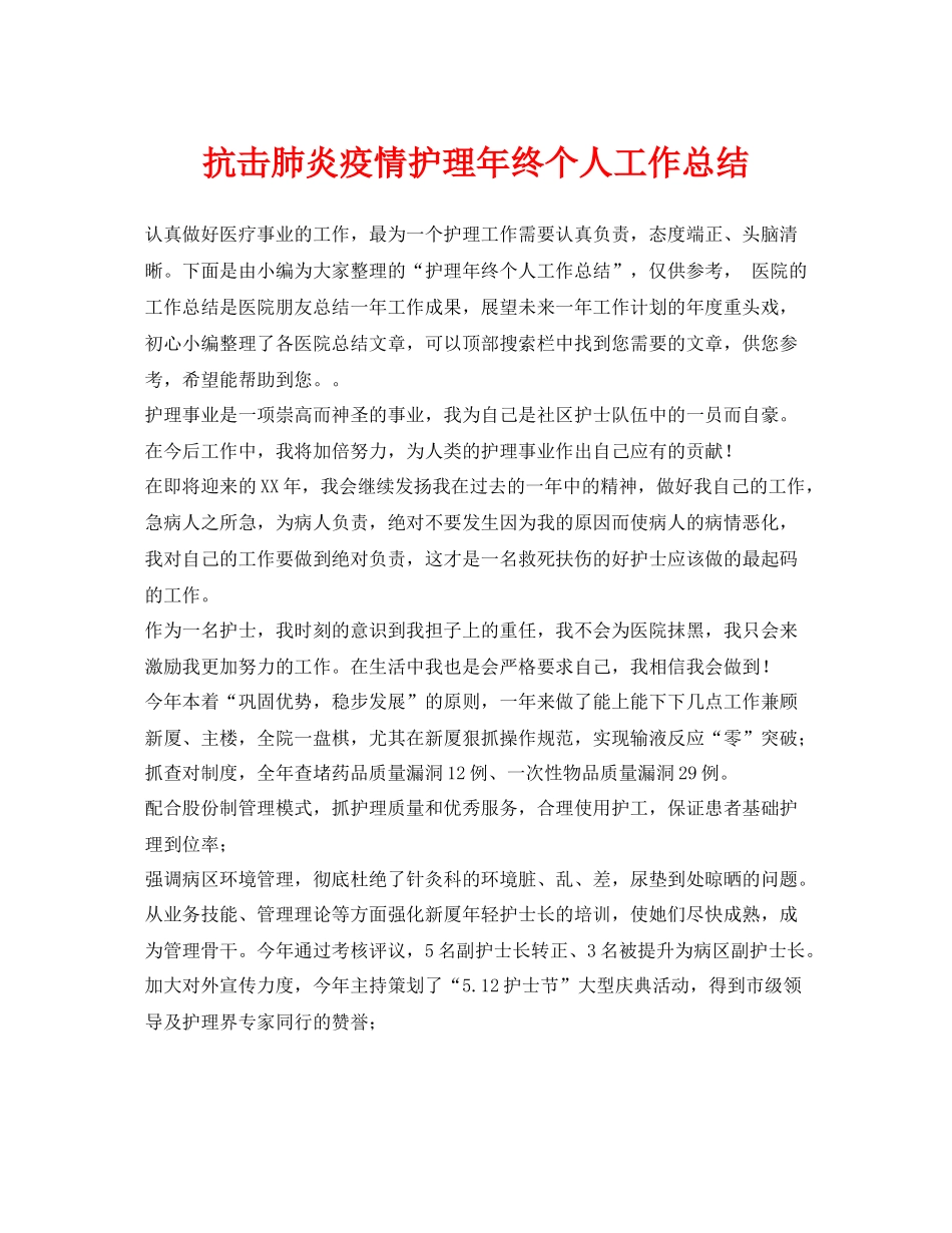 《安全管理文档》之抗击肺炎疫情护理年终个人工作总结_第1页