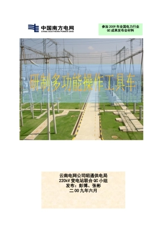 研制多功能操作工具车QC成果