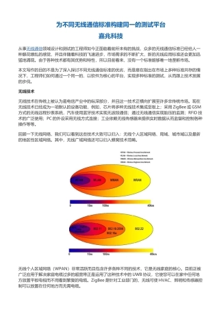 为不同无线通信标准构建同一的测试平台