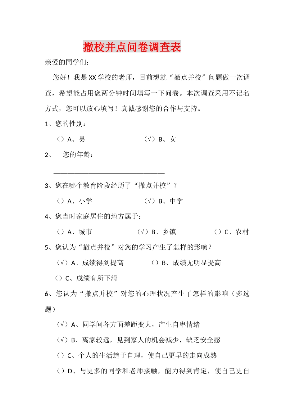 撤校并点问卷调查表_第1页