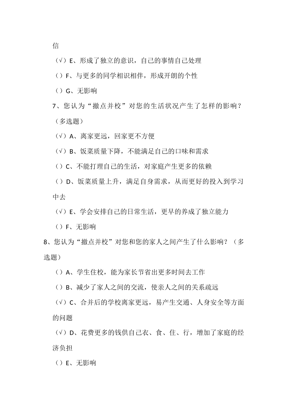 撤校并点问卷调查表_第2页