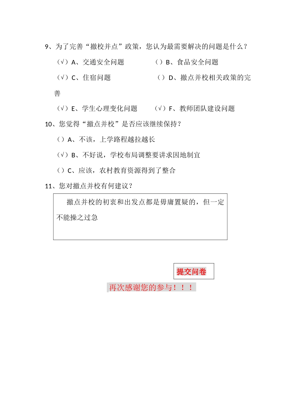 撤校并点问卷调查表_第3页