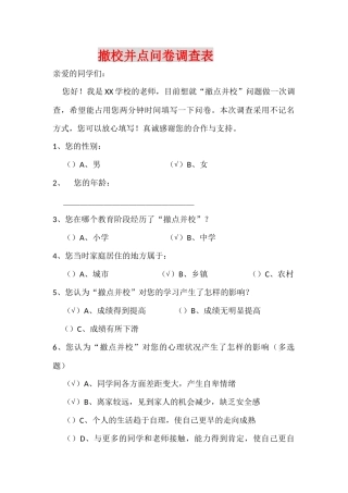 撤校并点问卷调查表