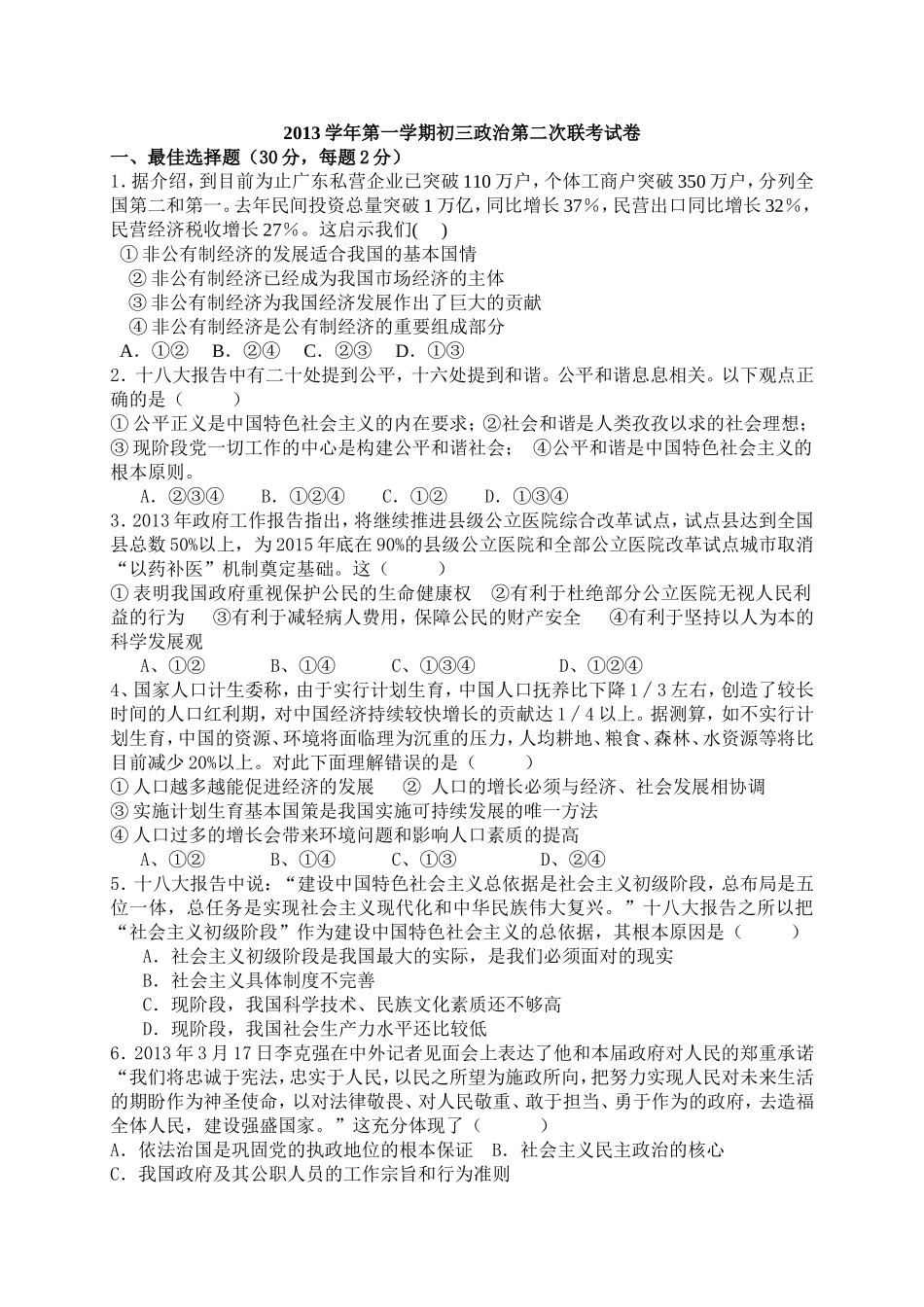 2013初三政治第二联考试卷1_第1页