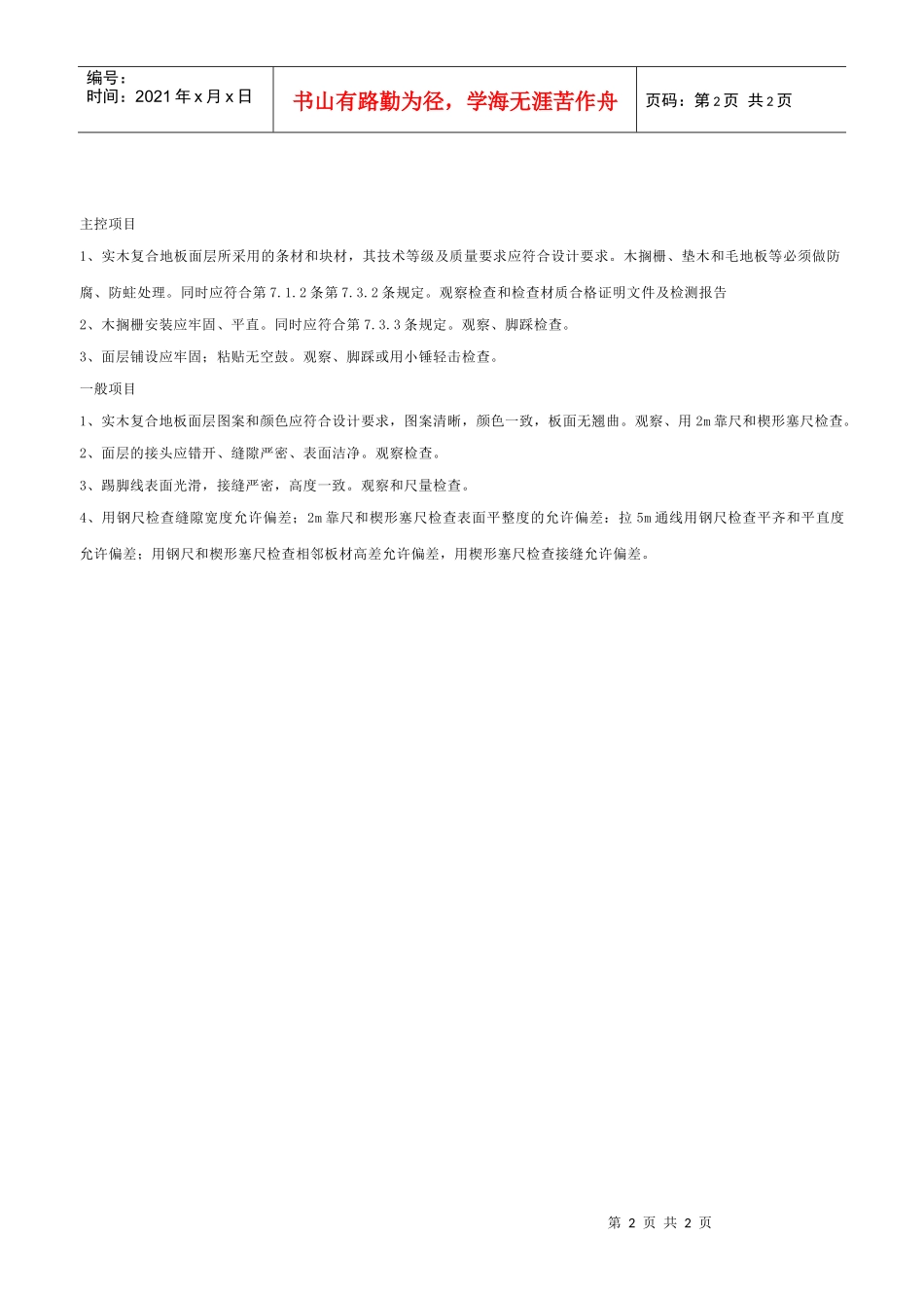 实木复合地板面层工程检验批质量验收记录表_第2页