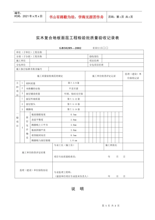 实木复合地板面层工程检验批质量验收记录表