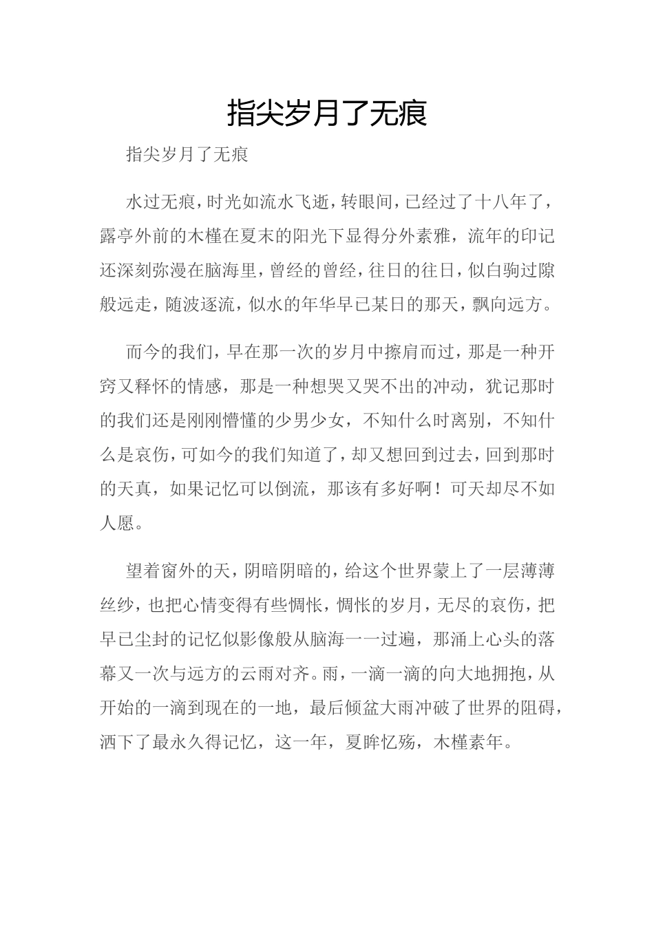 指尖岁月了无痕_第1页