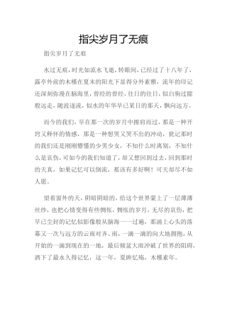 指尖岁月了无痕