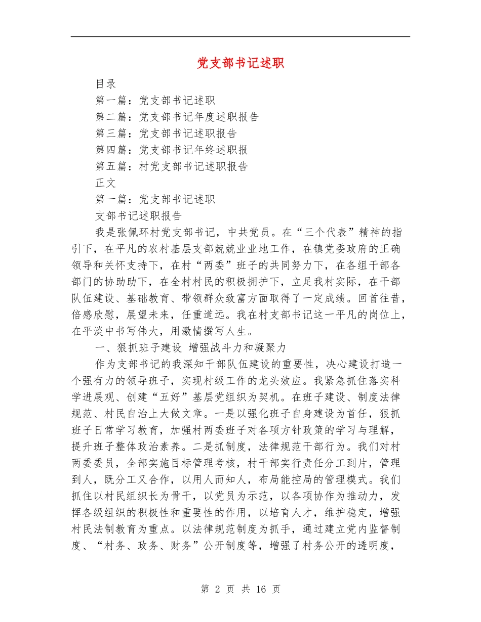 党支部书记述职(多篇范文)_第2页