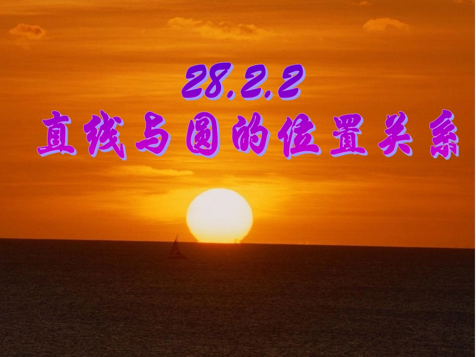 数学九年级下华东师大版2822直线与圆的位置关系课件_第1页