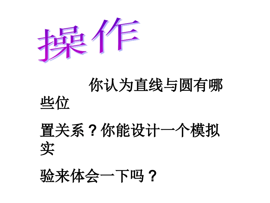 数学九年级下华东师大版2822直线与圆的位置关系课件_第3页