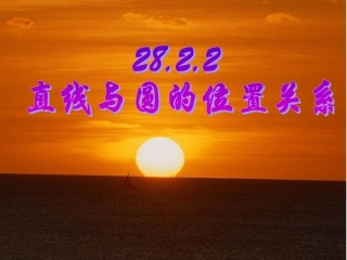 数学九年级下华东师大版2822直线与圆的位置关系课件